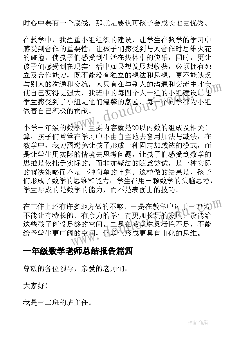 2023年一年级数学老师总结报告(大全10篇)