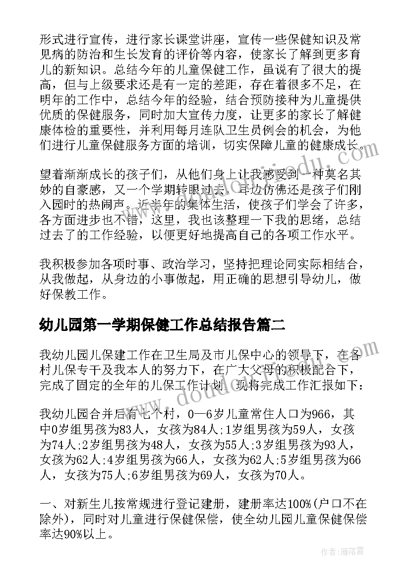 2023年幼儿园第一学期保健工作总结报告(优质10篇)