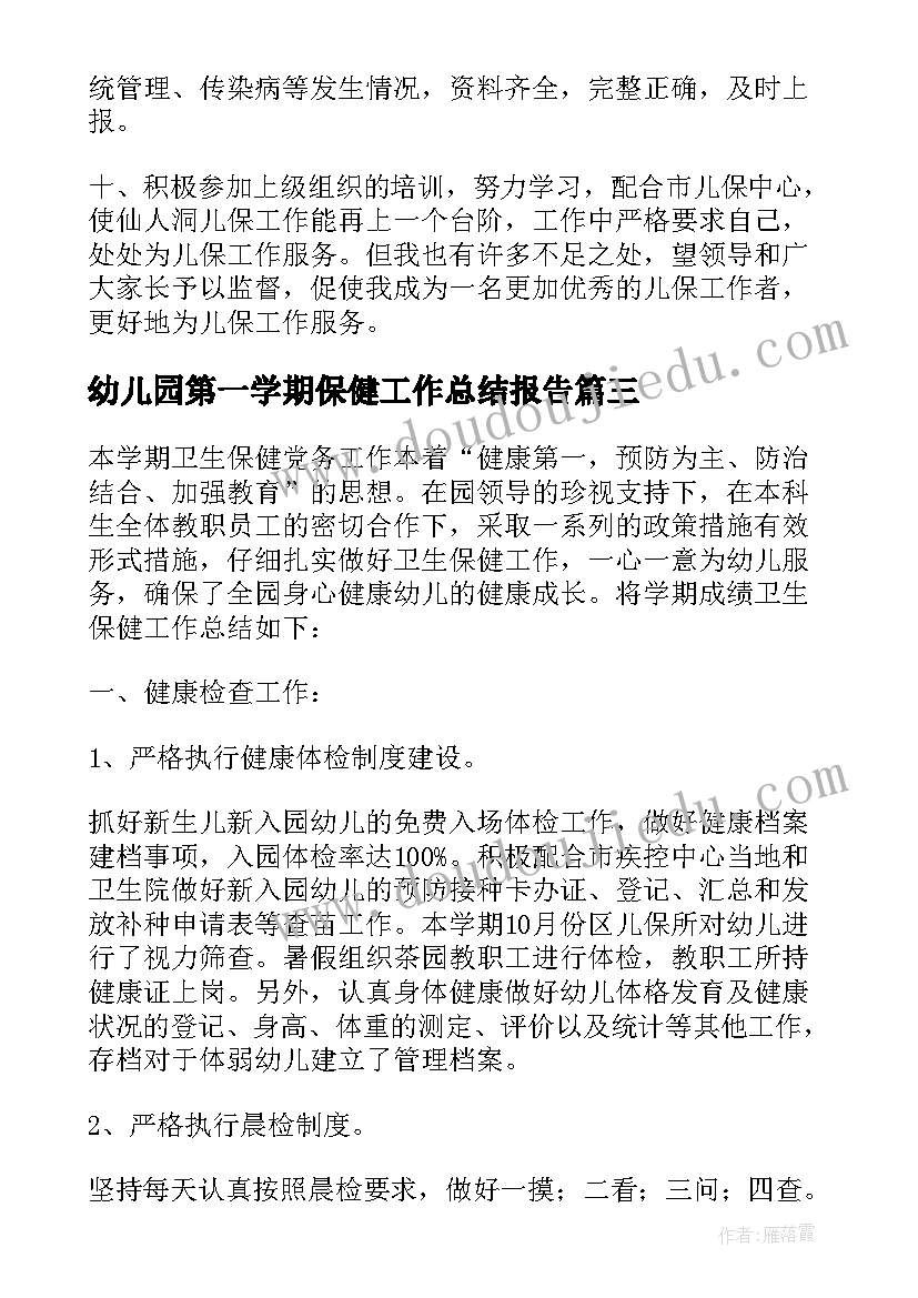 2023年幼儿园第一学期保健工作总结报告(优质10篇)