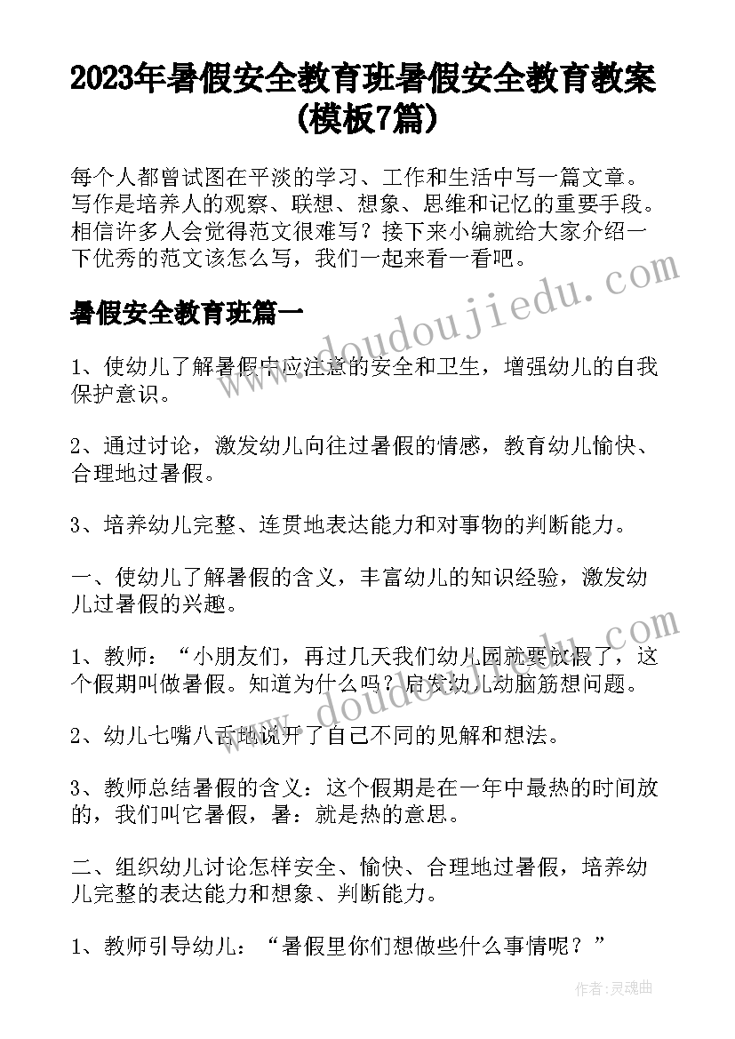 2023年暑假安全教育班 暑假安全教育教案(模板7篇)