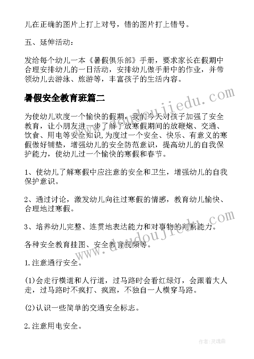 2023年暑假安全教育班 暑假安全教育教案(模板7篇)