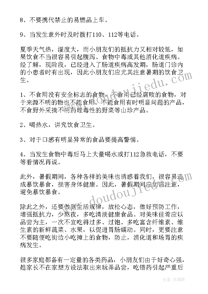 2023年暑假安全教育班 暑假安全教育教案(模板7篇)