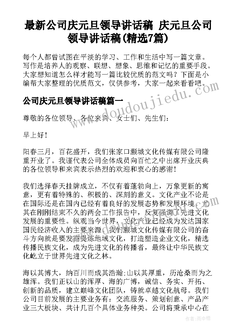 最新公司庆元旦领导讲话稿 庆元旦公司领导讲话稿(精选7篇)