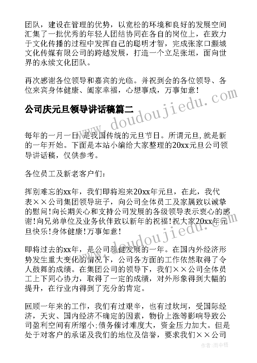 最新公司庆元旦领导讲话稿 庆元旦公司领导讲话稿(精选7篇)