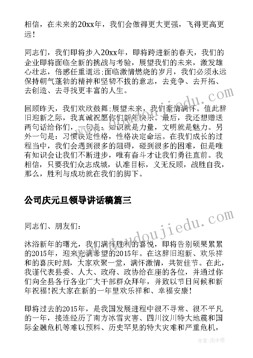 最新公司庆元旦领导讲话稿 庆元旦公司领导讲话稿(精选7篇)