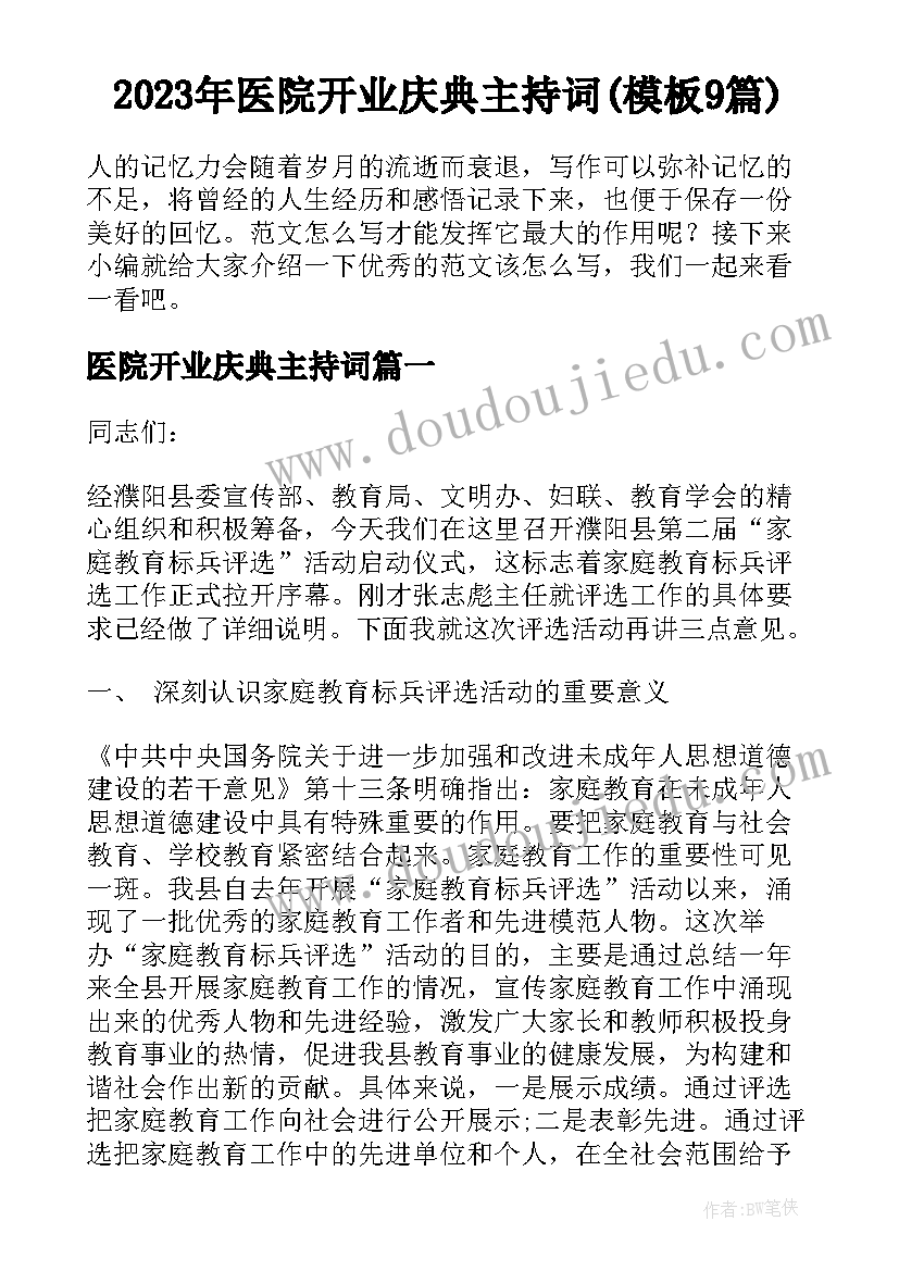 2023年医院开业庆典主持词(模板9篇)