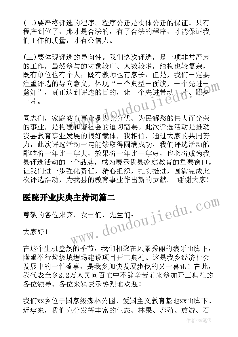 2023年医院开业庆典主持词(模板9篇)