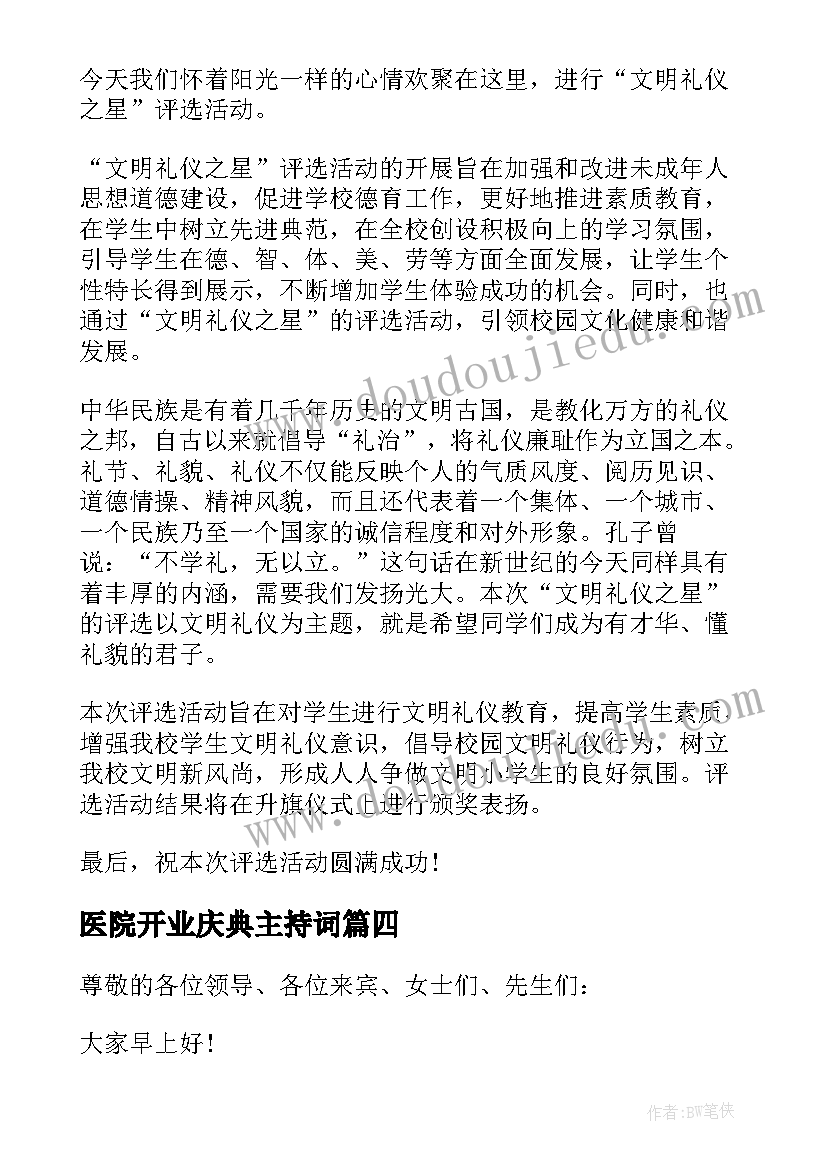 2023年医院开业庆典主持词(模板9篇)