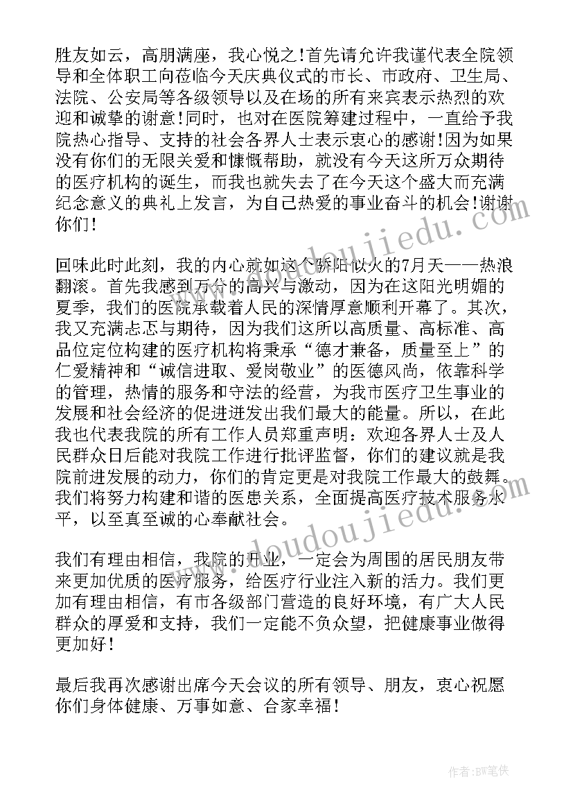 2023年医院开业庆典主持词(模板9篇)