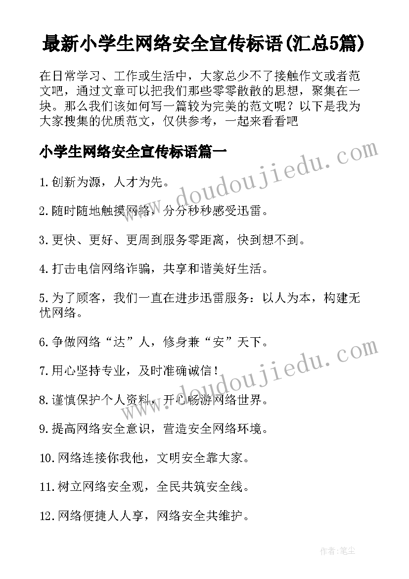 最新小学生网络安全宣传标语(汇总5篇)