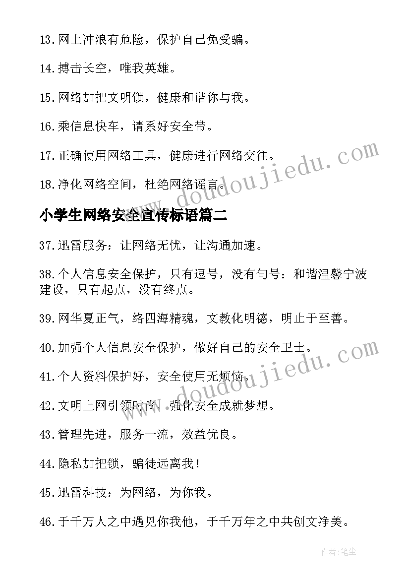 最新小学生网络安全宣传标语(汇总5篇)