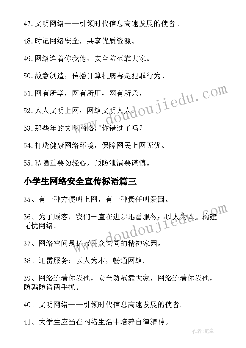 最新小学生网络安全宣传标语(汇总5篇)