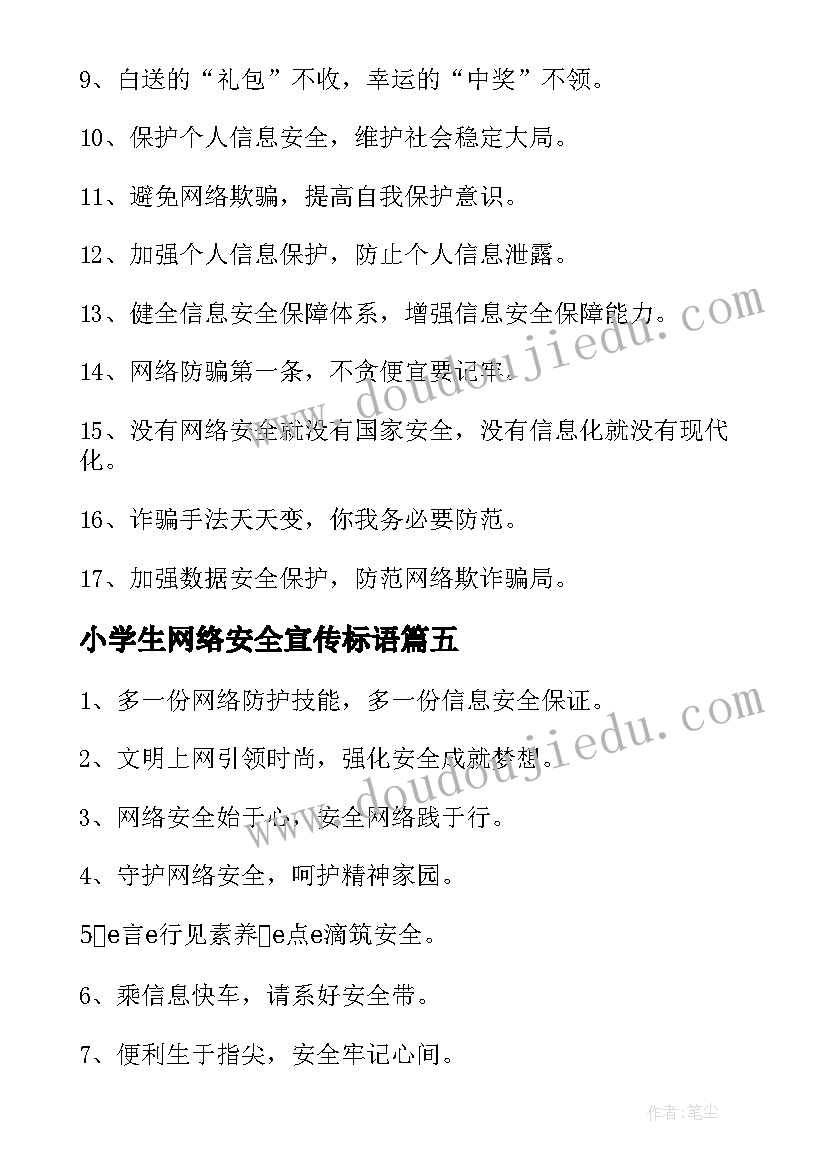 最新小学生网络安全宣传标语(汇总5篇)