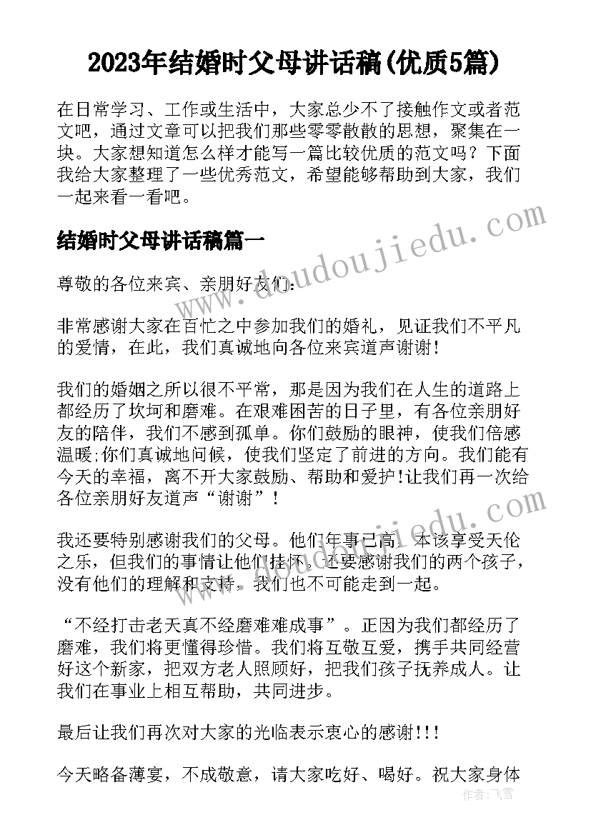 2023年结婚时父母讲话稿(优质5篇)