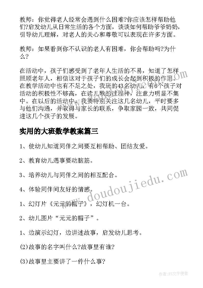 2023年实用的大班数学教案 实用的大班社会教案(实用5篇)