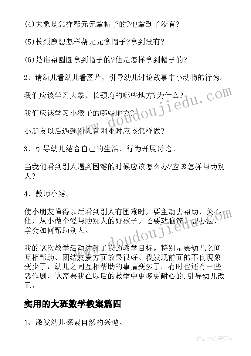 2023年实用的大班数学教案 实用的大班社会教案(实用5篇)