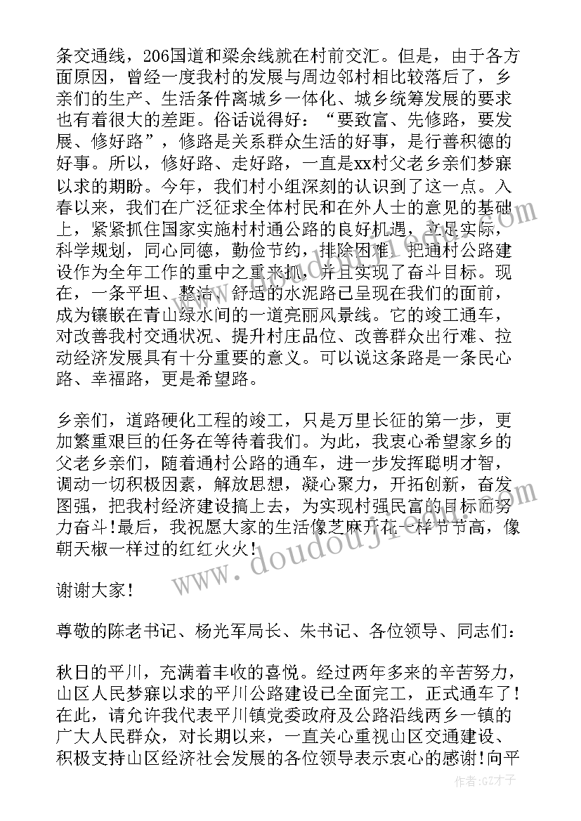 2023年村级公路通车庆典讲话稿 公路通车庆典上的讲话(通用5篇)