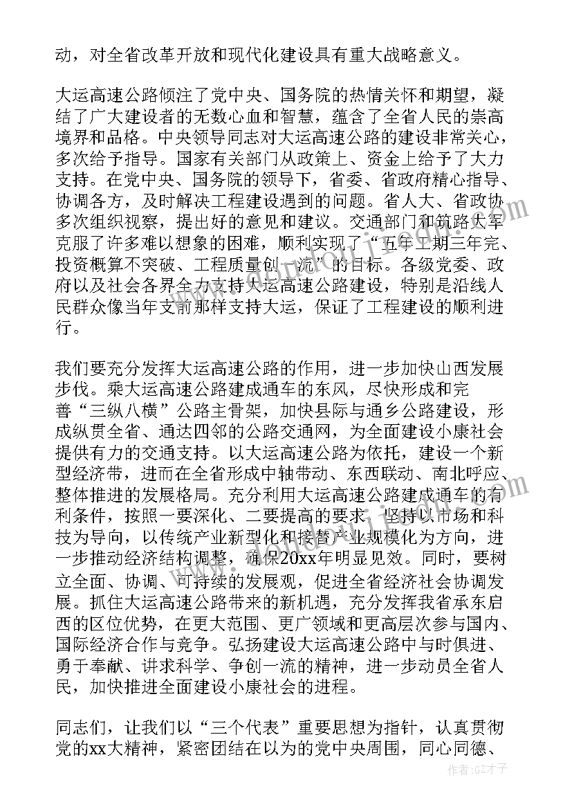 2023年村级公路通车庆典讲话稿 公路通车庆典上的讲话(通用5篇)