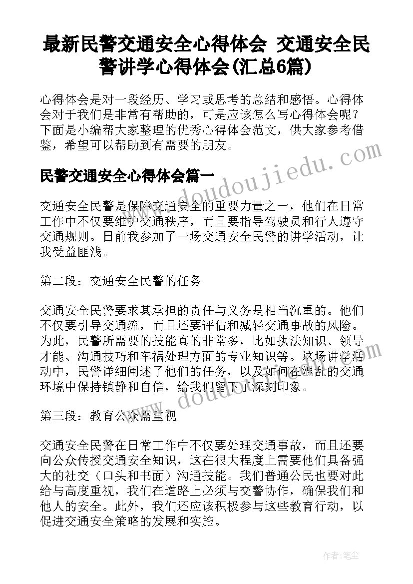 最新民警交通安全心得体会 交通安全民警讲学心得体会(汇总6篇)