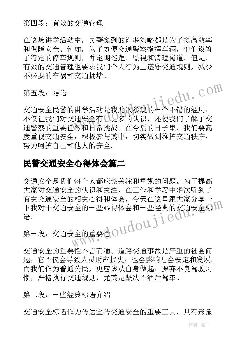 最新民警交通安全心得体会 交通安全民警讲学心得体会(汇总6篇)