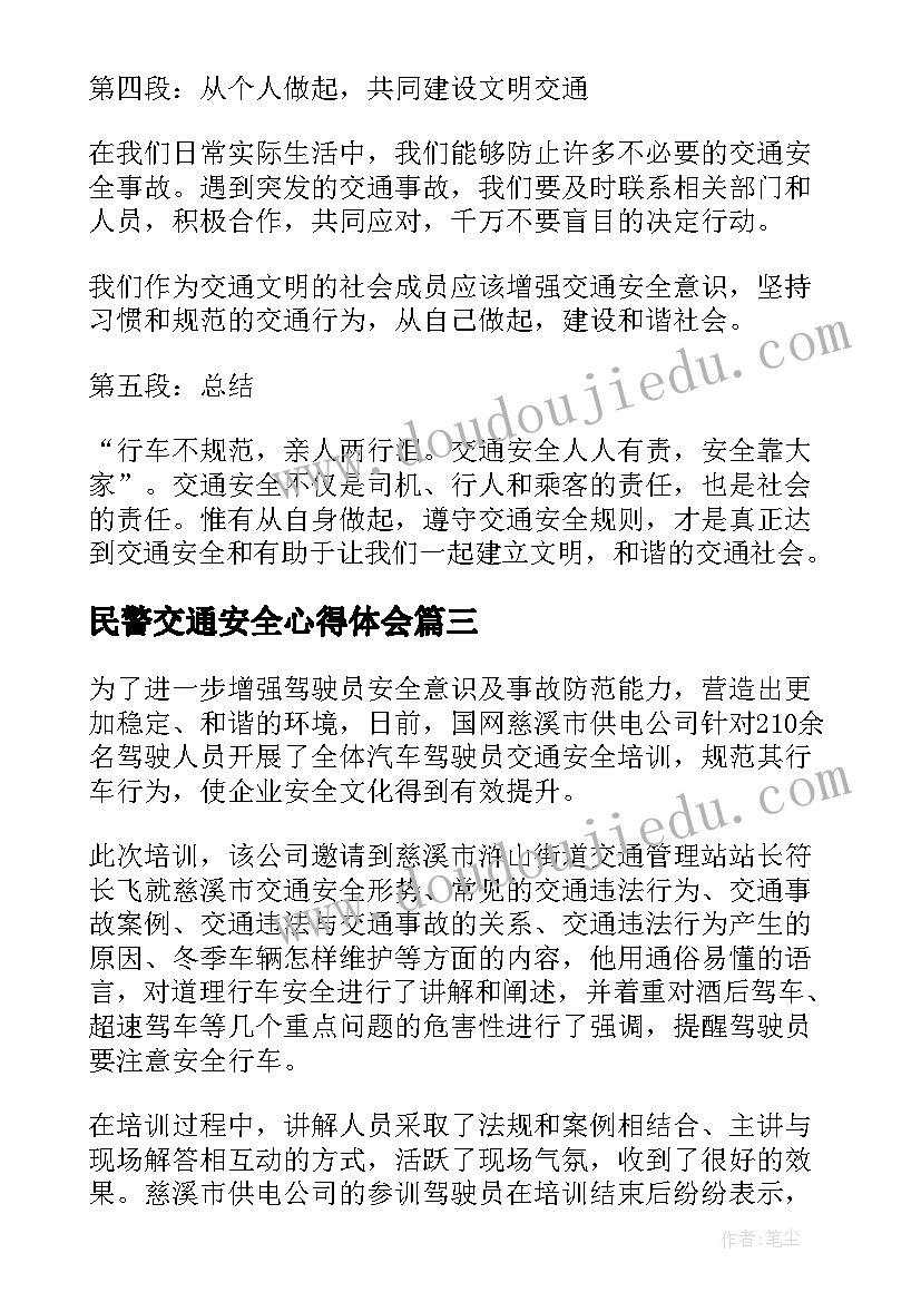 最新民警交通安全心得体会 交通安全民警讲学心得体会(汇总6篇)