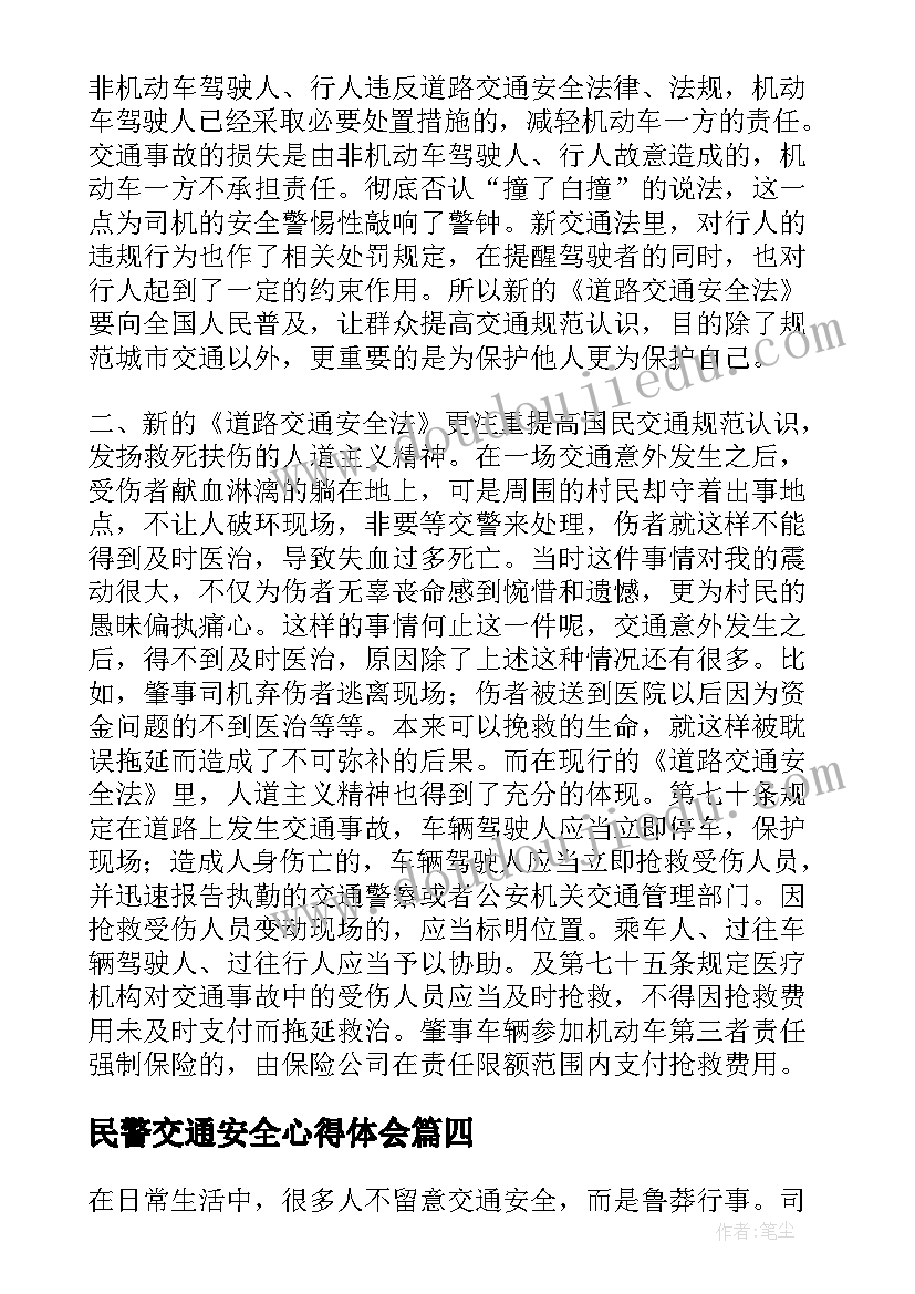 最新民警交通安全心得体会 交通安全民警讲学心得体会(汇总6篇)