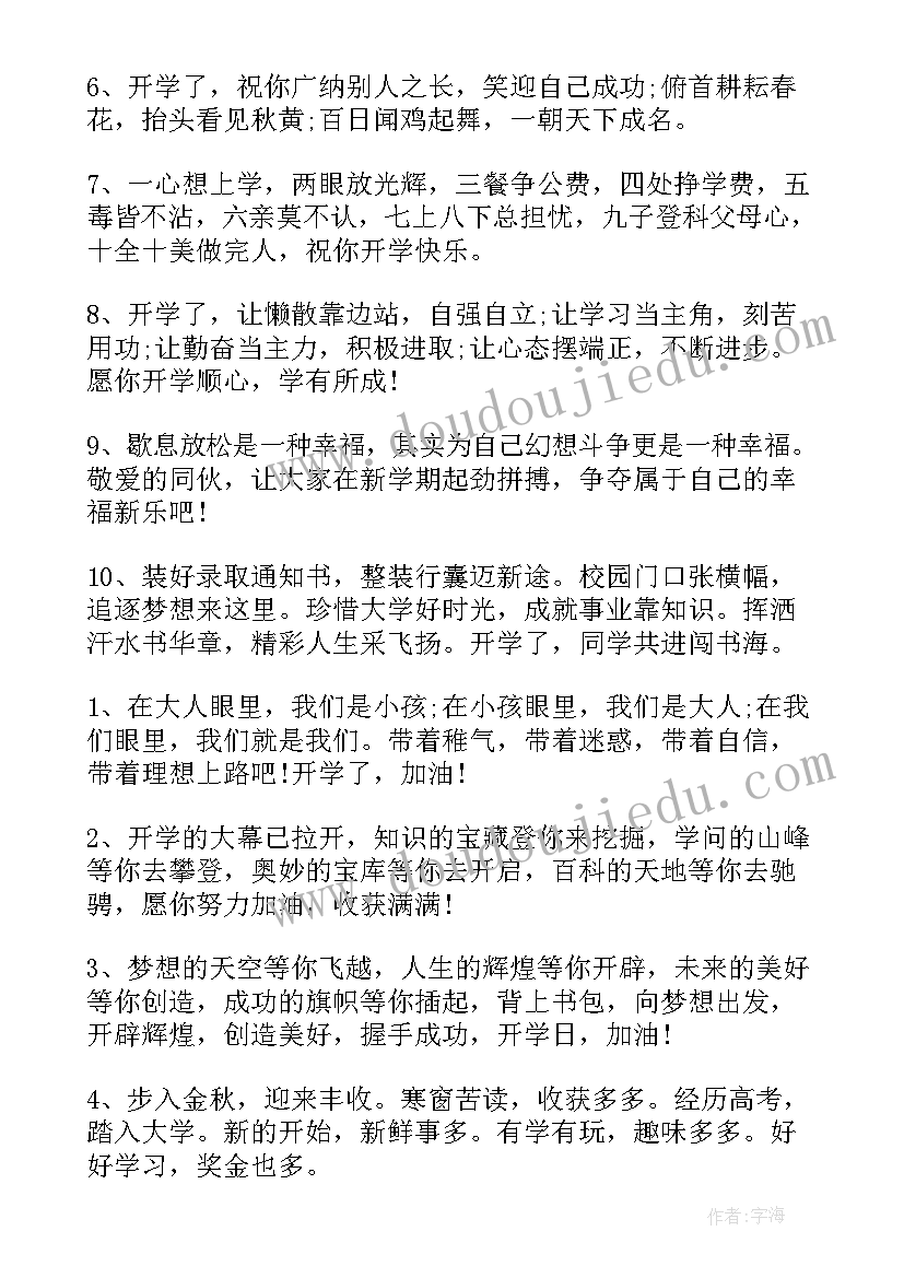 最新大学生开学季经典祝福寄语(通用5篇)