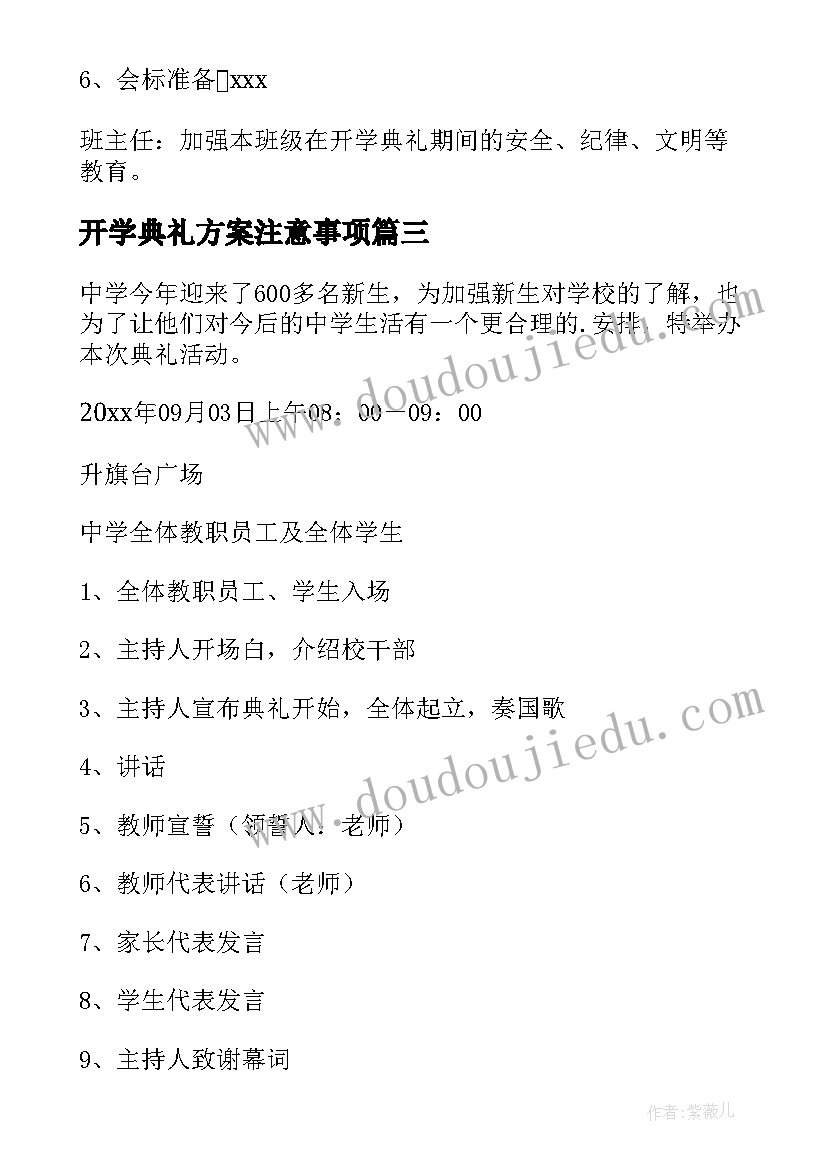 最新开学典礼方案注意事项(模板10篇)