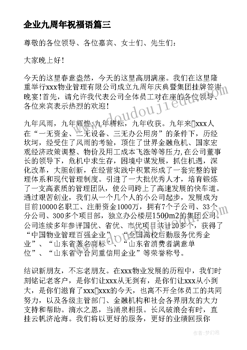 最新企业九周年祝福语(优秀5篇)