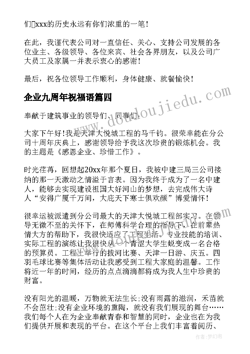 最新企业九周年祝福语(优秀5篇)