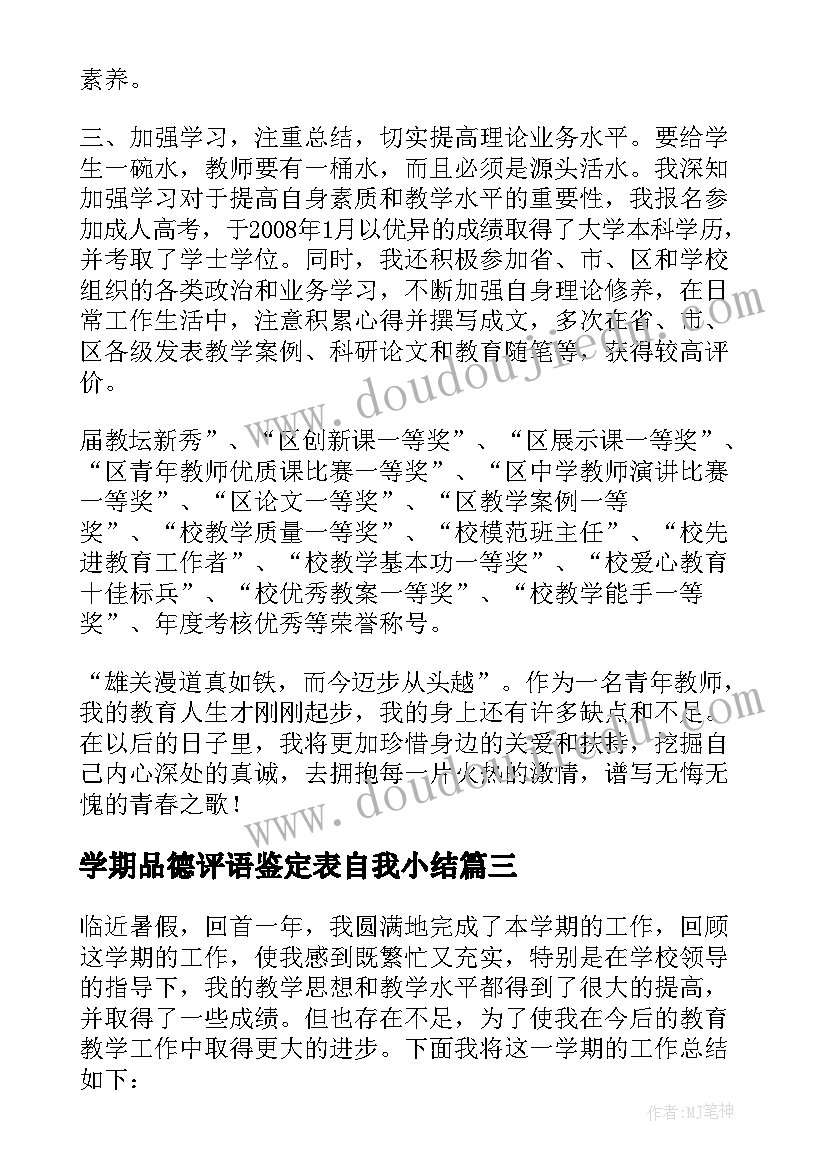 学期品德评语鉴定表自我小结 第二学期教师个人总结(汇总9篇)