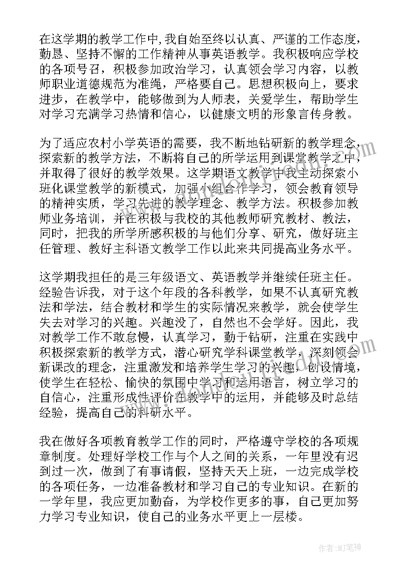 学期品德评语鉴定表自我小结 第二学期教师个人总结(汇总9篇)