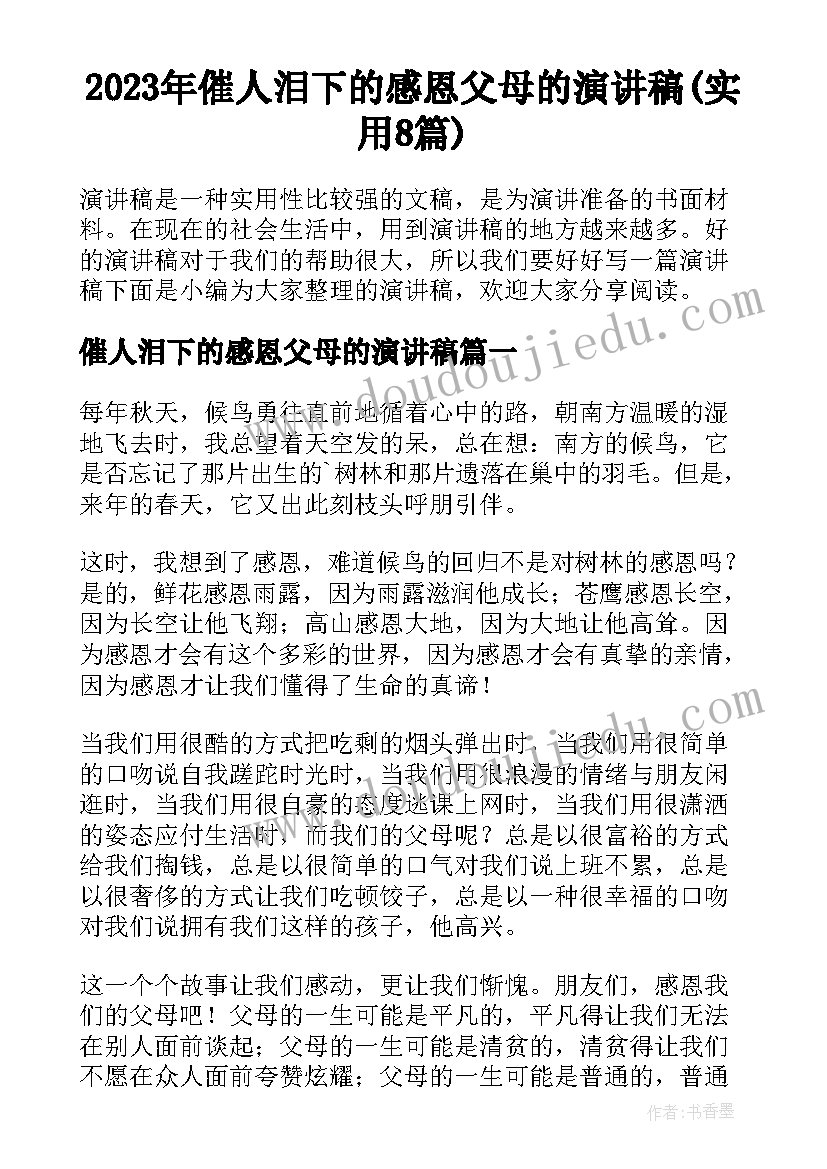 2023年催人泪下的感恩父母的演讲稿(实用8篇)