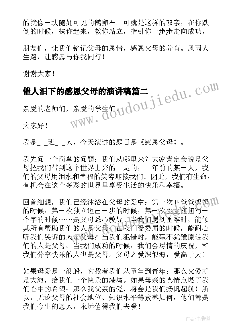 2023年催人泪下的感恩父母的演讲稿(实用8篇)