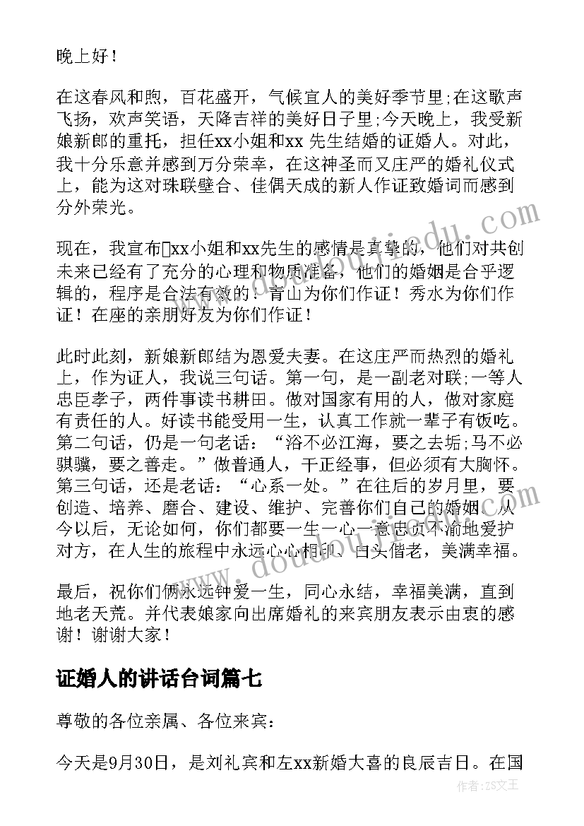 2023年证婚人的讲话台词(精选10篇)