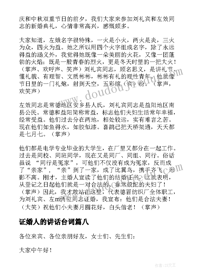 2023年证婚人的讲话台词(精选10篇)