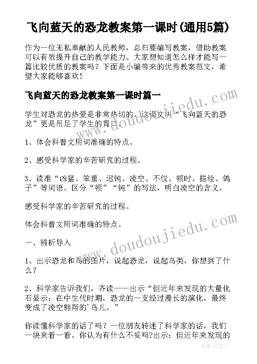 飞向蓝天的恐龙教案第一课时(通用5篇)