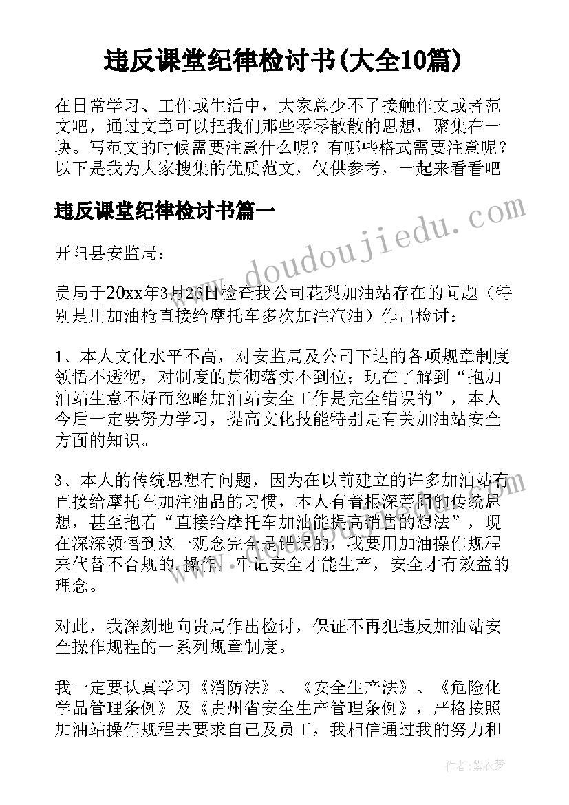 违反课堂纪律检讨书(大全10篇)