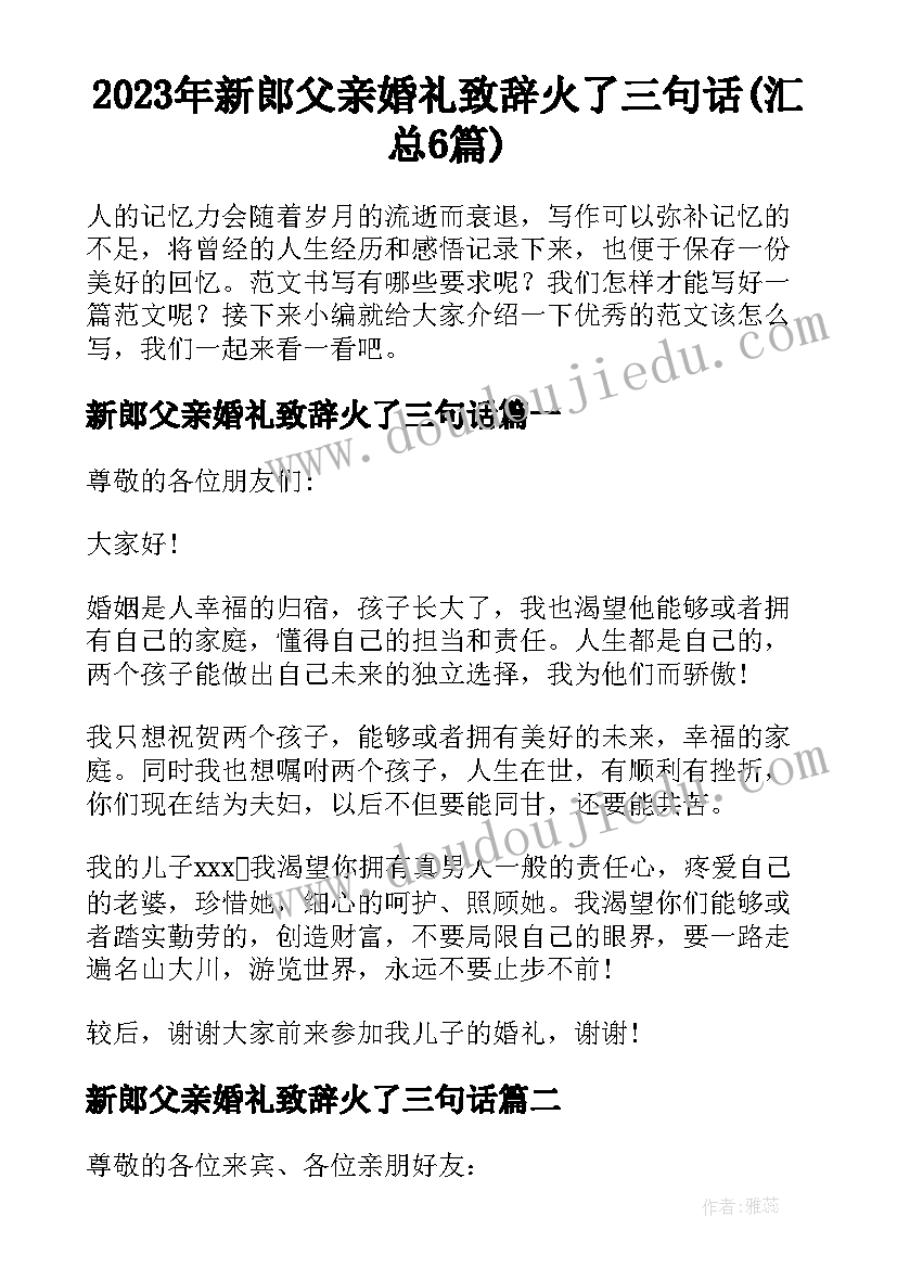 2023年新郎父亲婚礼致辞火了三句话(汇总6篇)