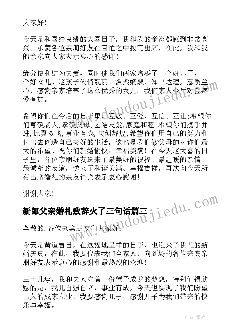 2023年新郎父亲婚礼致辞火了三句话(汇总6篇)