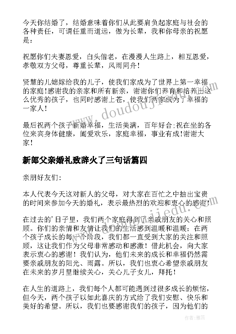 2023年新郎父亲婚礼致辞火了三句话(汇总6篇)