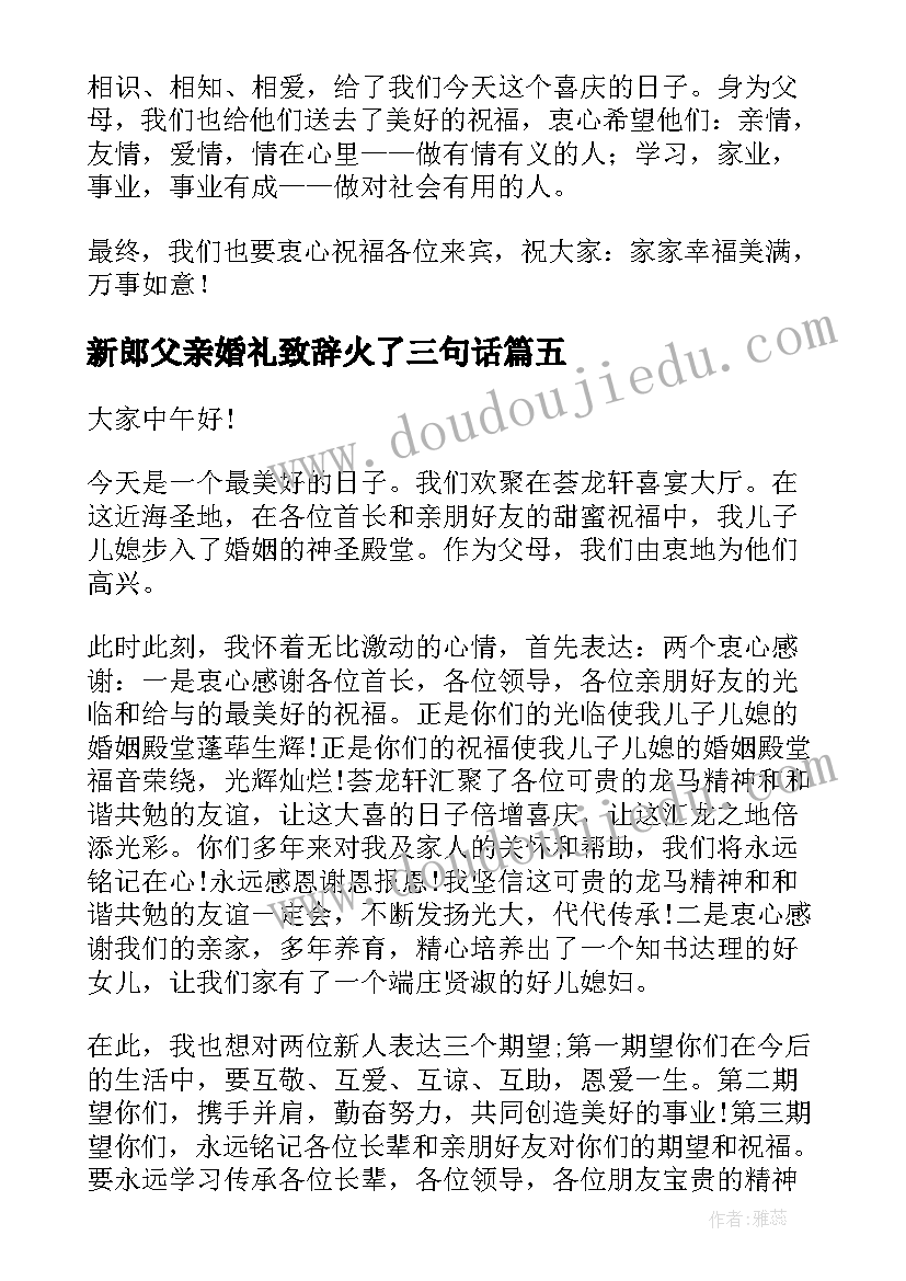 2023年新郎父亲婚礼致辞火了三句话(汇总6篇)