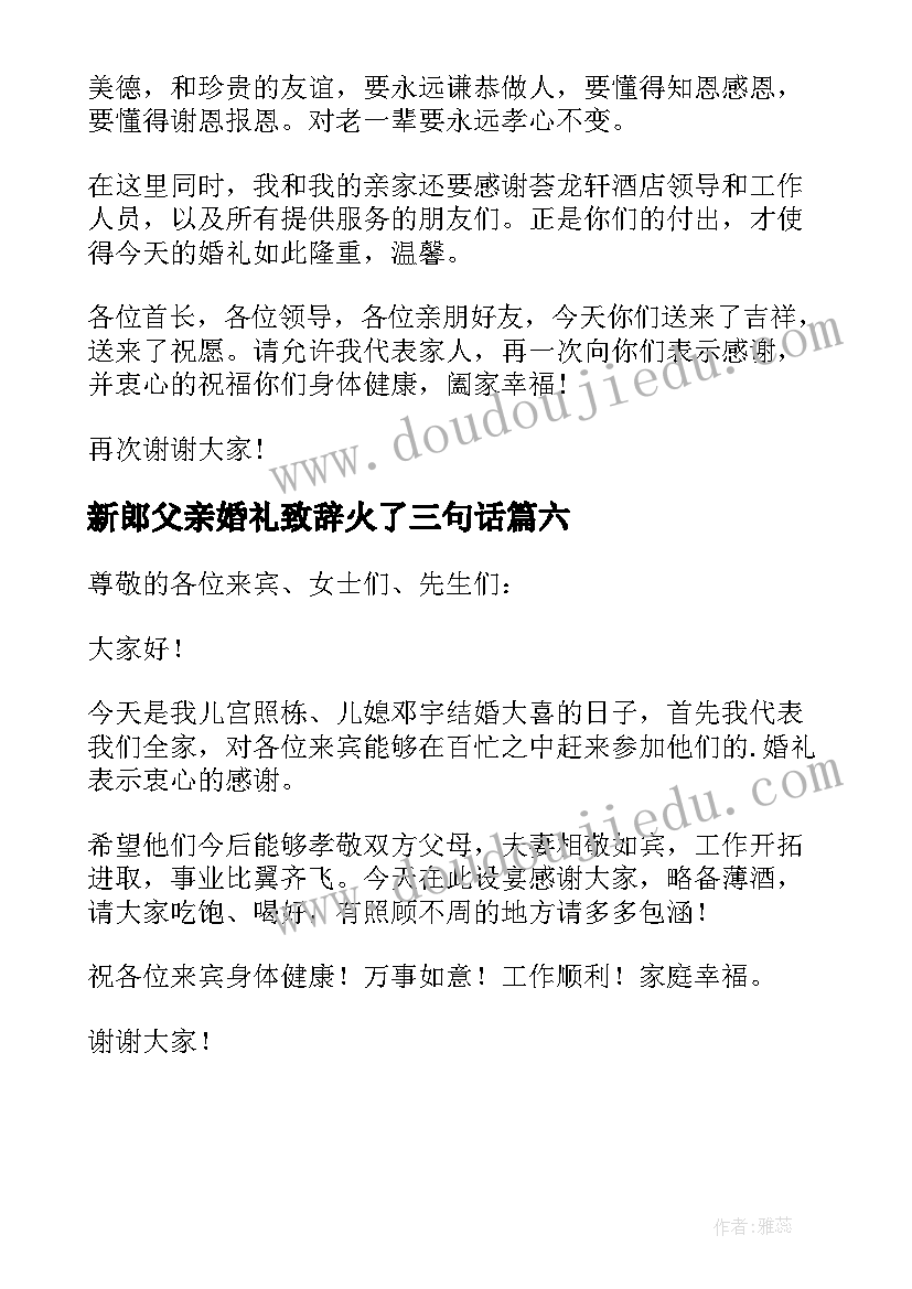 2023年新郎父亲婚礼致辞火了三句话(汇总6篇)