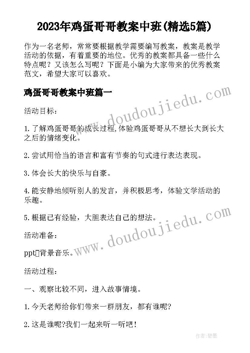 2023年鸡蛋哥哥教案中班(精选5篇)