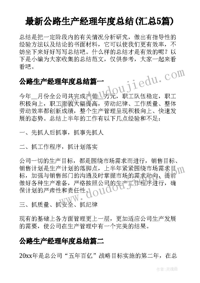 最新公路生产经理年度总结(汇总5篇)