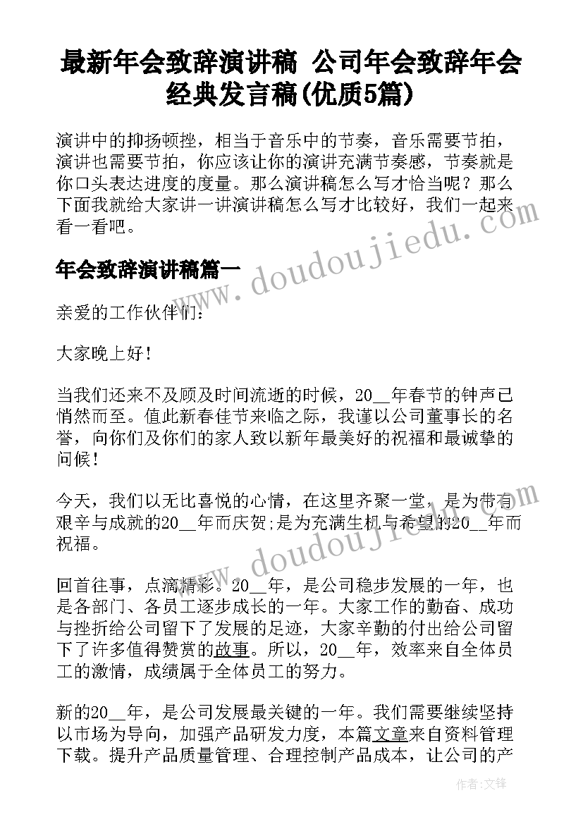 最新年会致辞演讲稿 公司年会致辞年会经典发言稿(优质5篇)