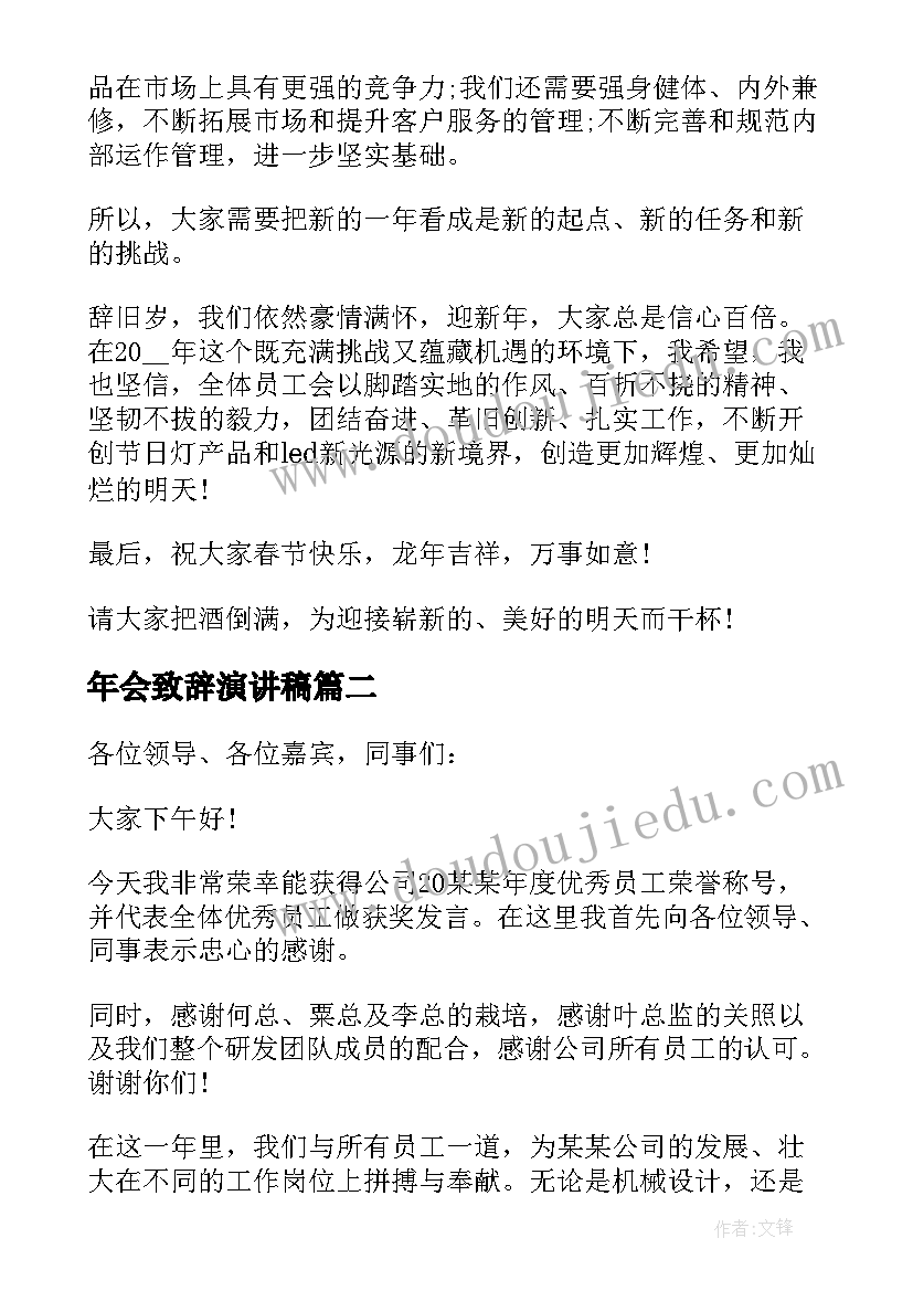 最新年会致辞演讲稿 公司年会致辞年会经典发言稿(优质5篇)