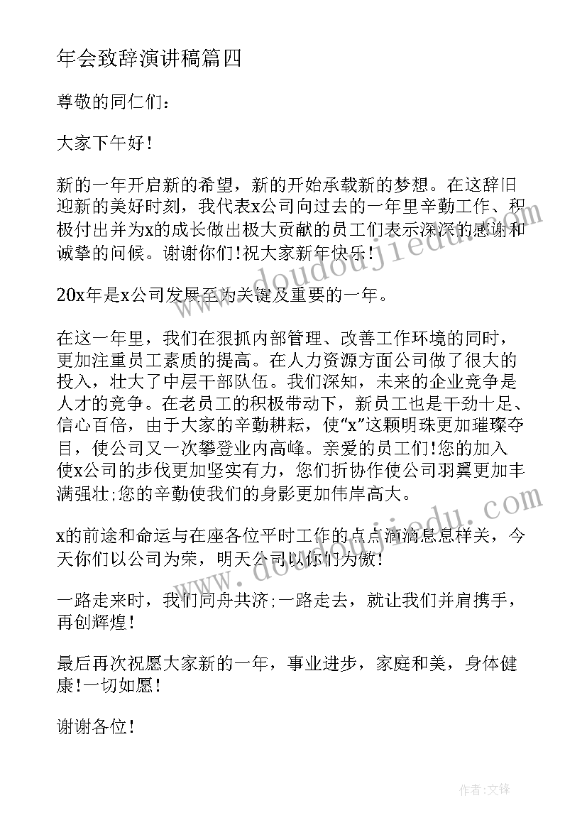 最新年会致辞演讲稿 公司年会致辞年会经典发言稿(优质5篇)