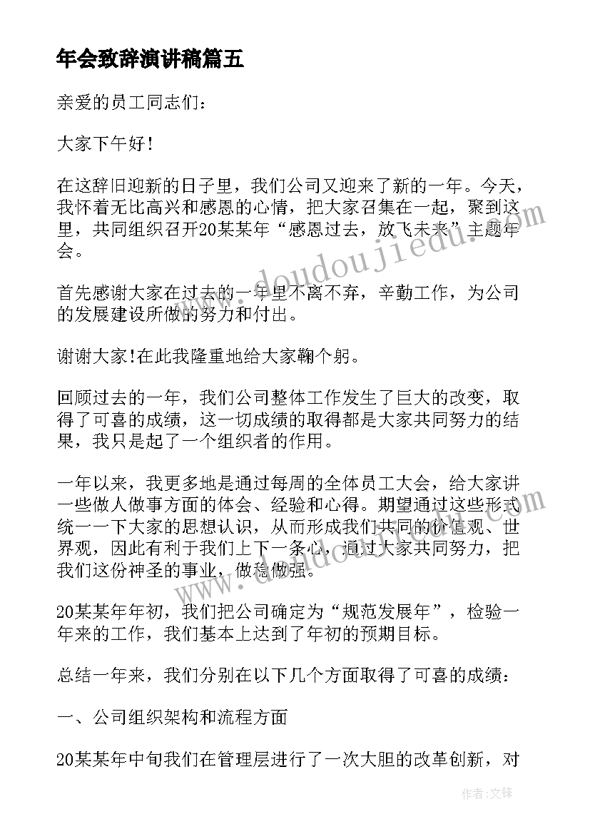 最新年会致辞演讲稿 公司年会致辞年会经典发言稿(优质5篇)