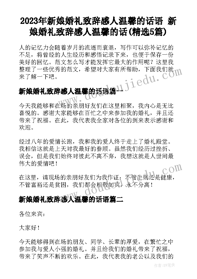 2023年新娘婚礼致辞感人温馨的话语 新娘婚礼致辞感人温馨的话(精选5篇)